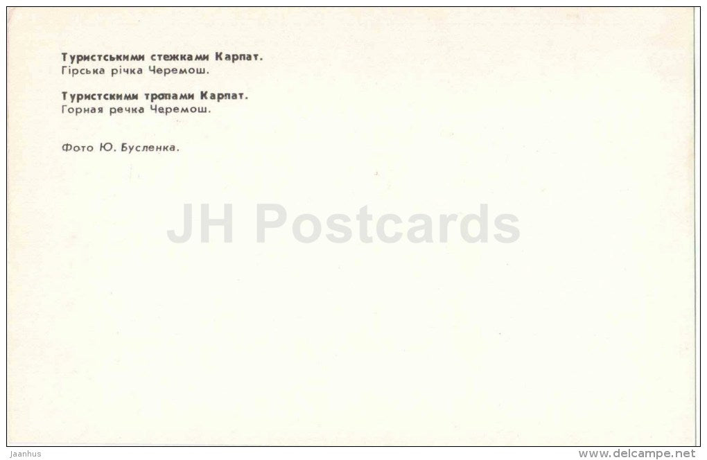 mountain river Cheremosh - Carpathians - Karpaty - 1980 - Ukraine USSR - unused - JH Postcards