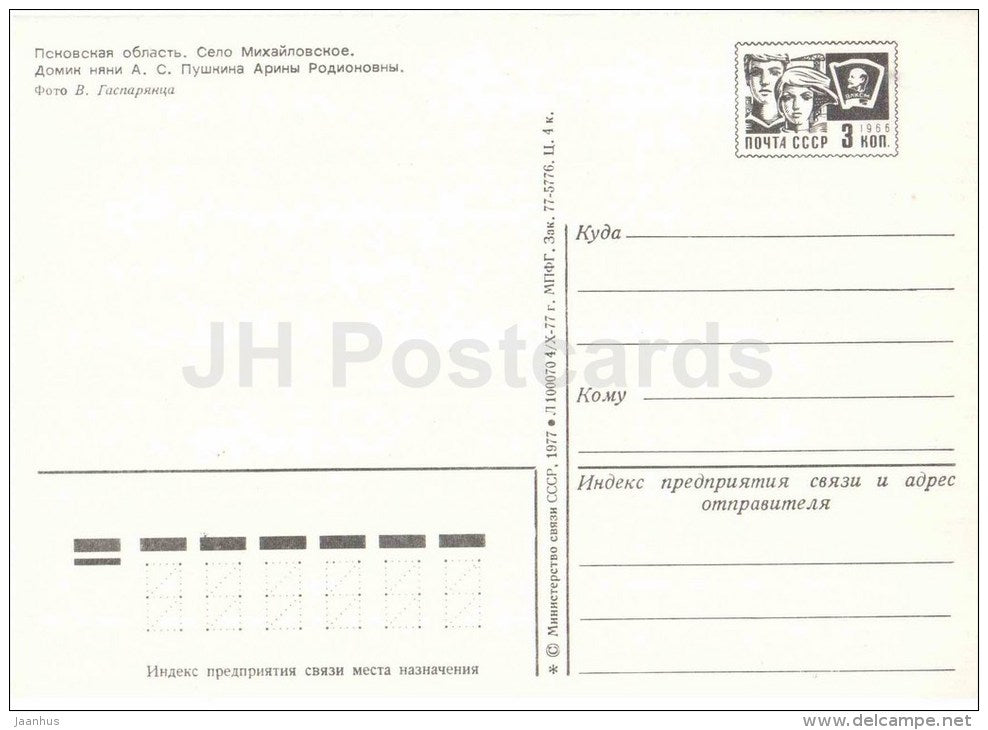 House of Pushkin Nanny - Museum-Reserve of A.S. Pushkin Mikhailovskoye - postal stationery - 1977 - Russia USSR - unused - JH Postcards