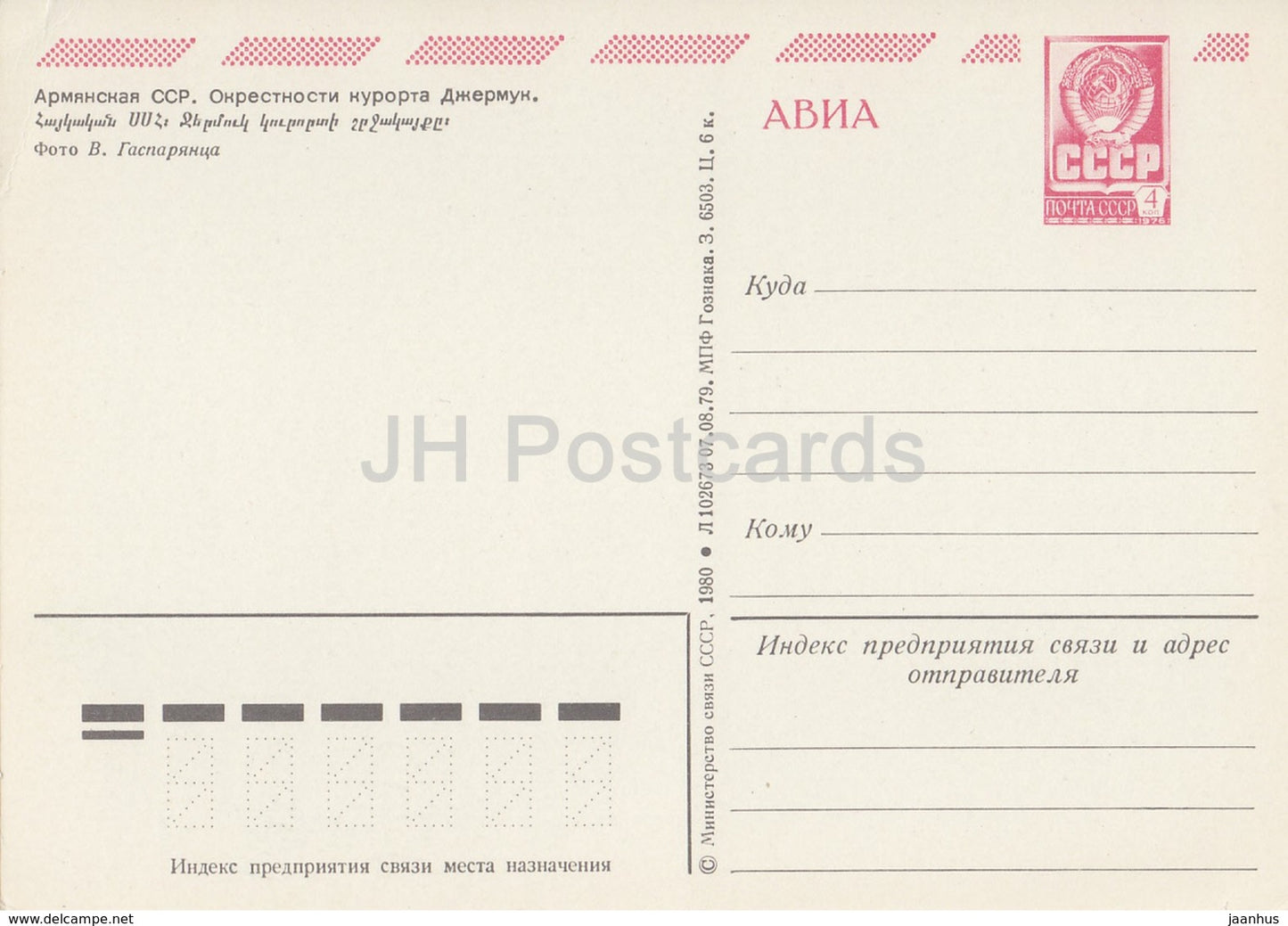 Région de Jermuk - AVIA - entier postal - 1980 - Arménie URSS - inutilisé