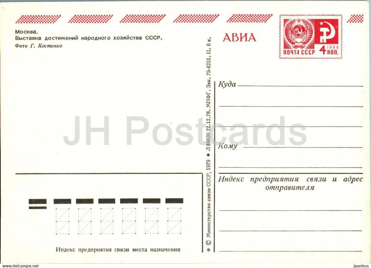 Moscow - Exhibition of achievements of the national economy - postal stationery - AVIA - 1979 - Russia USSR - unused