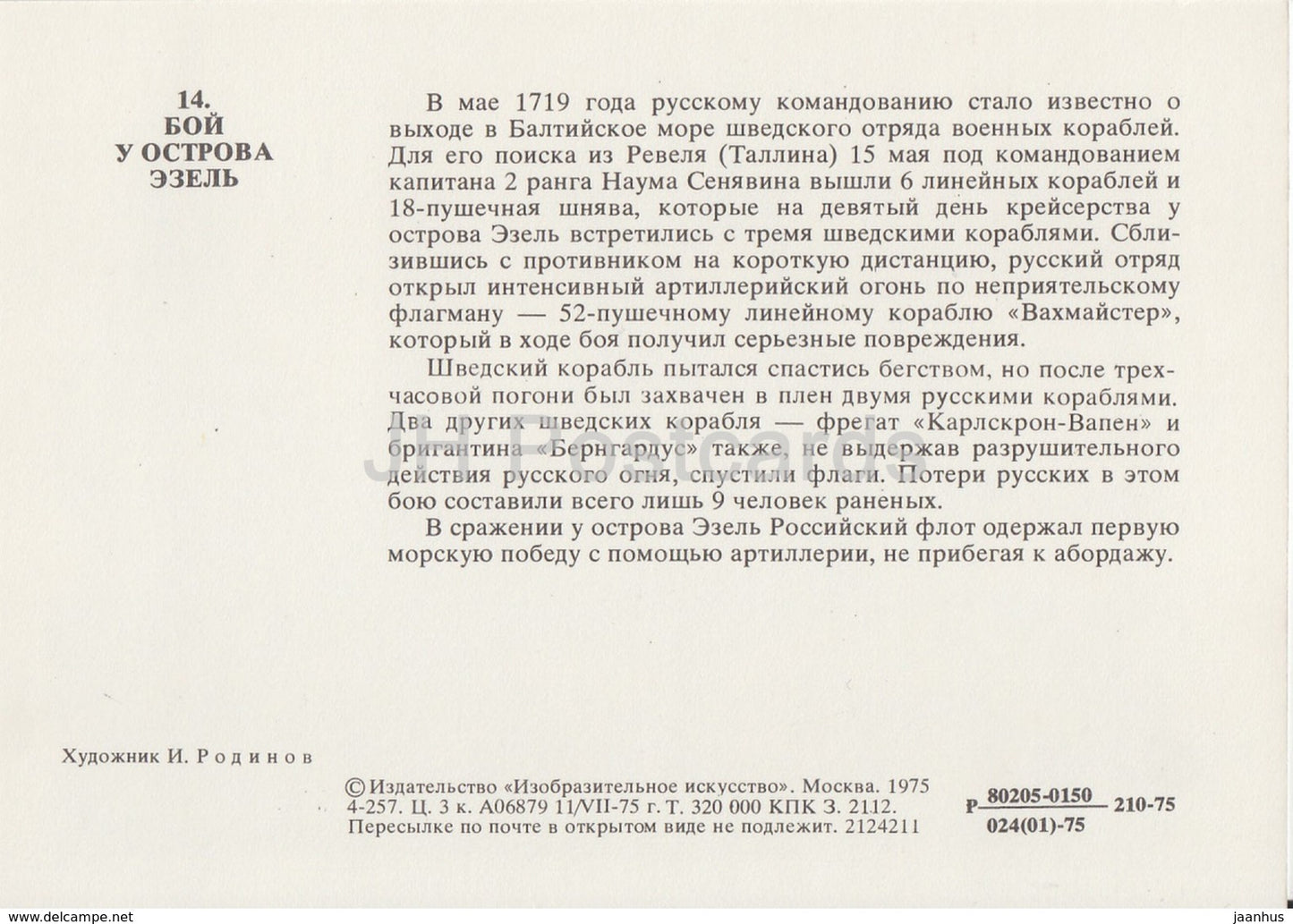 Bataille près de l'île d'Osel, 1719 - navire de guerre - voilier - Histoire de la marine russe - 1975 - Russie URSS - inutilisé