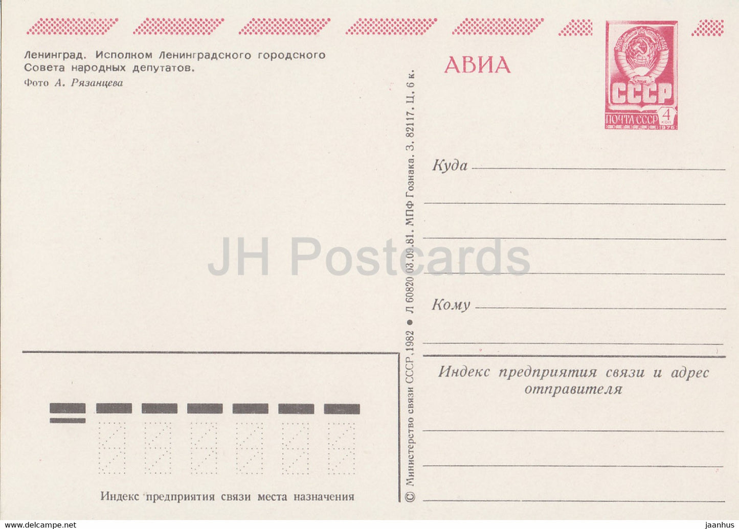 Leningrad - Saint-Pétersbourg - Comité exécutif - AVIA - entier postal - 1982 - Russie URSS - inutilisé