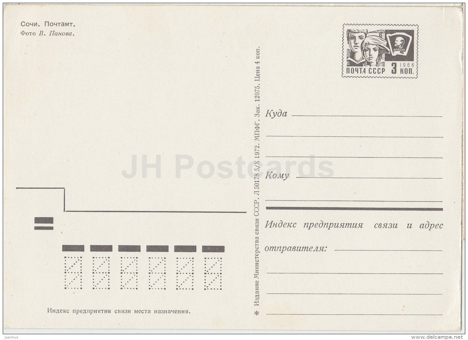 Post Office - Sochi - postal stationery - 1972 - Russia USSR - unused - JH Postcards