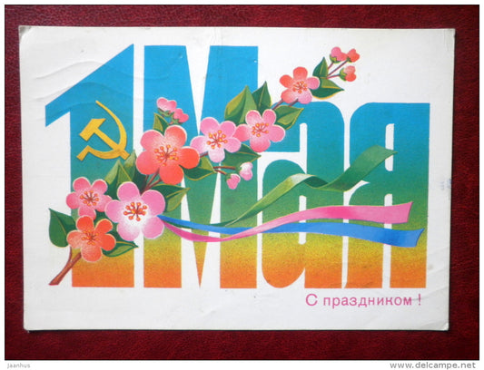 May 1st Greeting Card - by B. Skryabin - flowers - hammer and sickle - 1985 - Russia USSR - used - JH Postcards