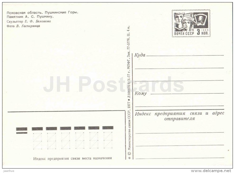 monument to Pushkin - Museum-Reserve of A.S. Pushkin Mikhailovskoye - postal stationery - 1977 - Russia USSR - unused - JH Postcards