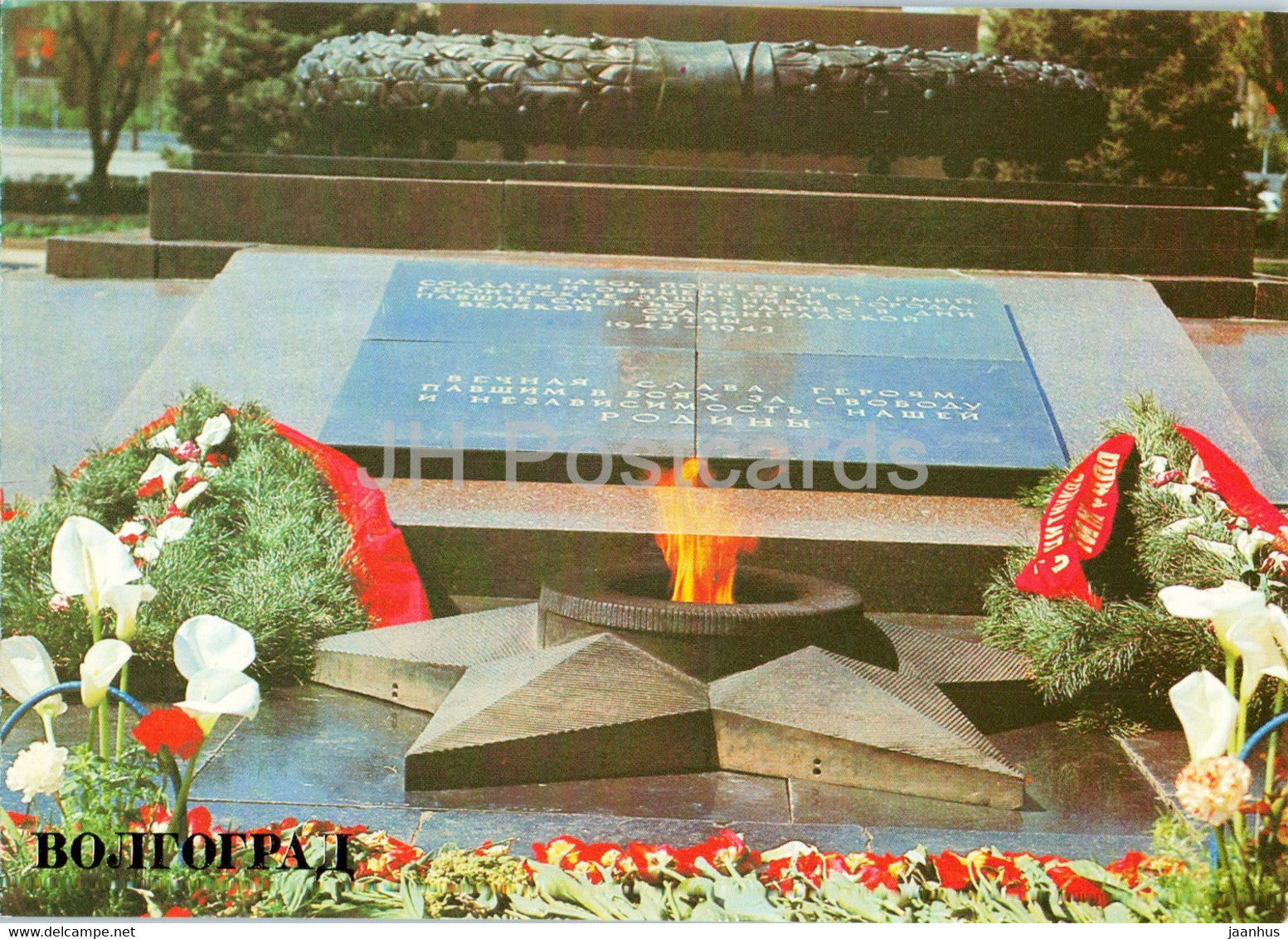 Volgograd - Eternal flame on the square of the fallen fighters - 1982 - Russia USSR - unused - JH Postcards