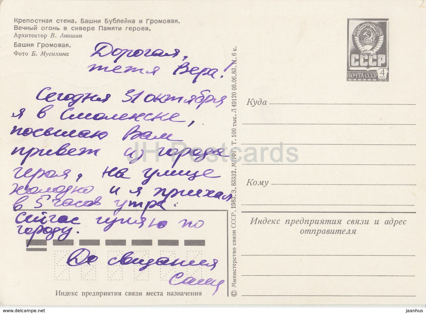 Smolensk - Tours Gromovaya et Bubleyka - flamme éternelle - pionniers - entier postal - 1983 - Russie URSS - utilisé