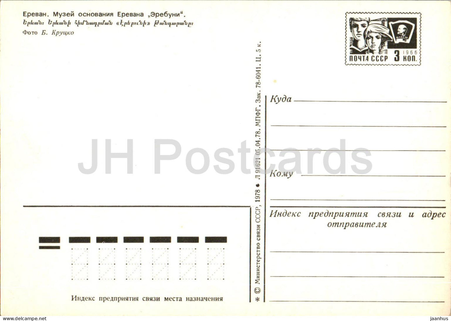 Erevan - musée d'Erevan fondant Erebuni - entier postal - 1978 - Arménie URSS - inutilisé