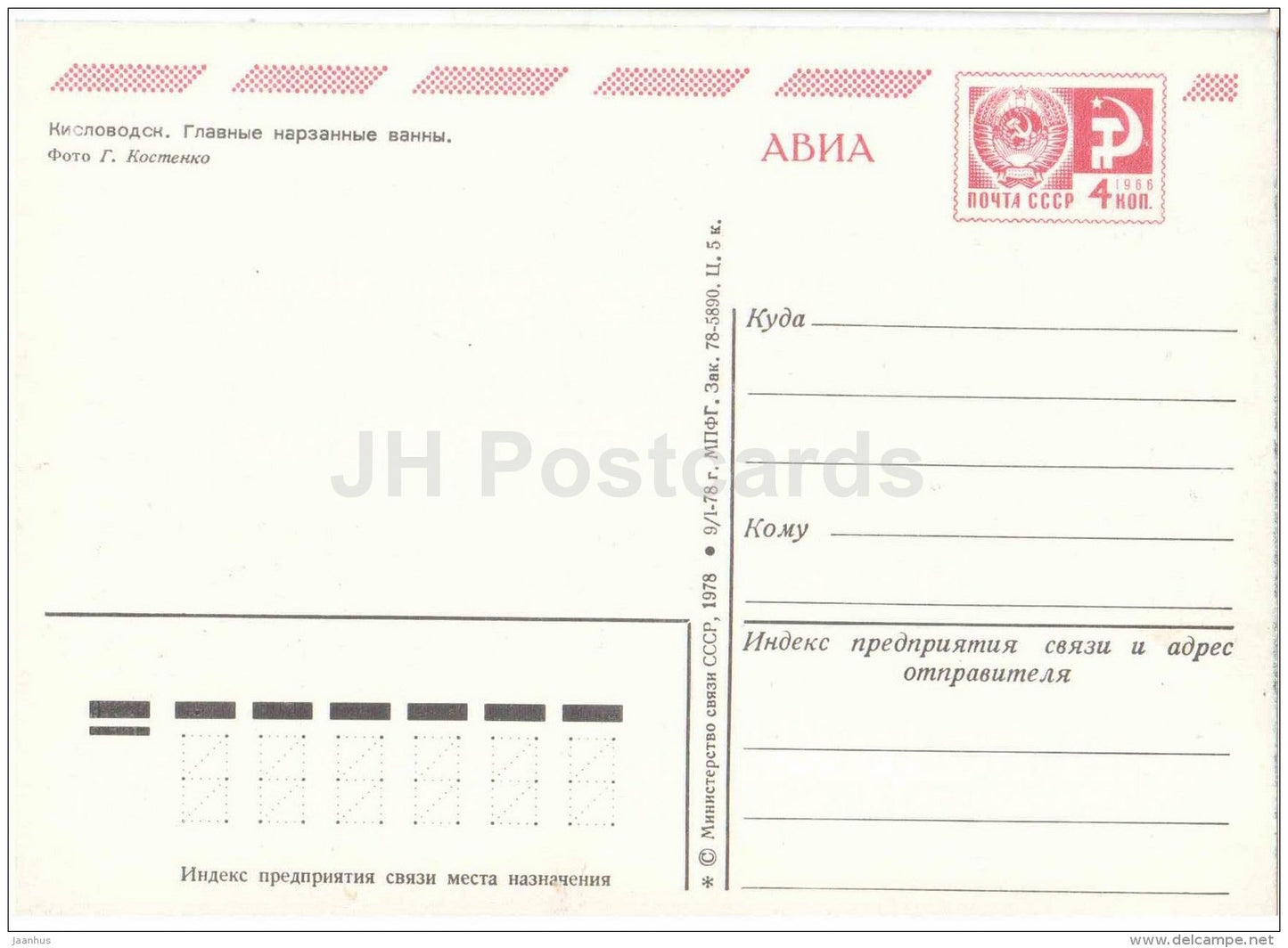 Main Narzan baths - Kislovodsk - postal stationery - AVIA - 1978 - Russia USSR - unused - JH Postcards