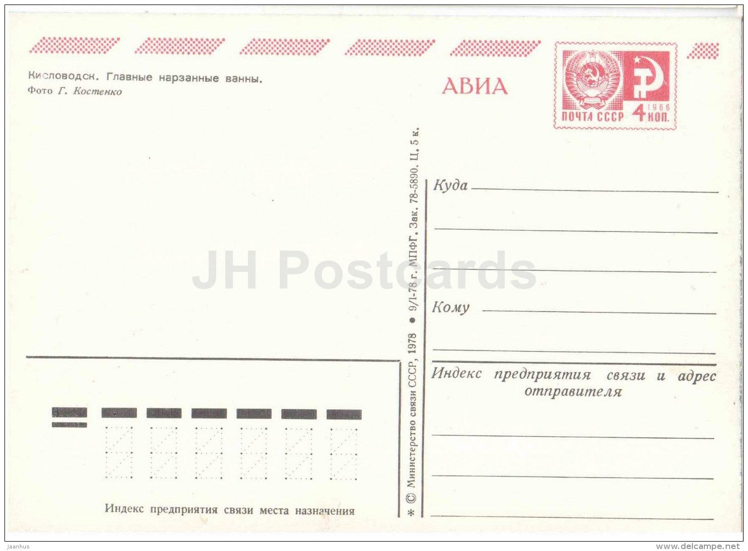 Main Narzan baths - Kislovodsk - postal stationery - AVIA - 1978 - Russia USSR - unused - JH Postcards