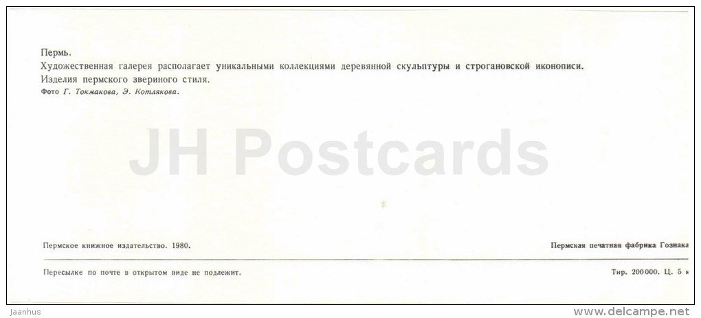 Art Gallery - Perm Animal Style decorations - Perm - 1980 - Russia USSR - unused - JH Postcards