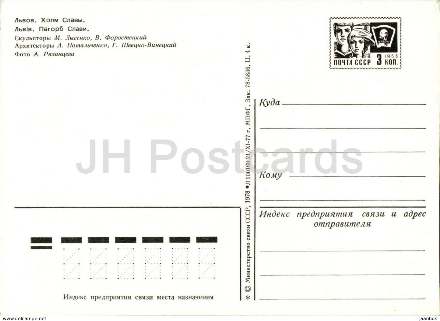 Lviv - Lvov - Colline de la Gloire - entier postal - 1978 - Ukraine URSS - inutilisé