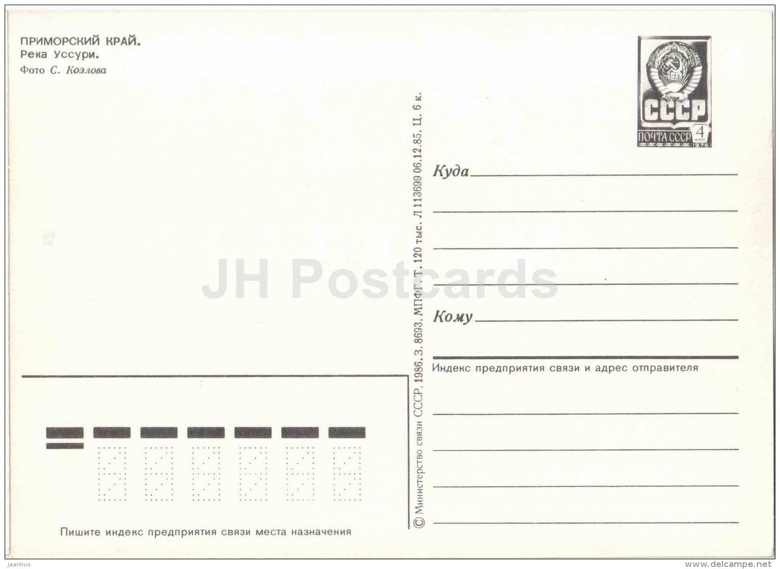 Ussuri river - Primorsky Krai - postal stationery - 1986 - Russia USSR - unused - JH Postcards