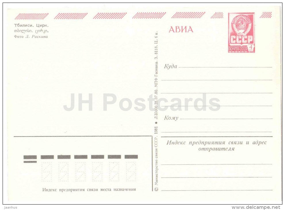 circus - Tbilisi - 1980 - postal stationery - AVIA - Georgia USSR - unused - JH Postcards