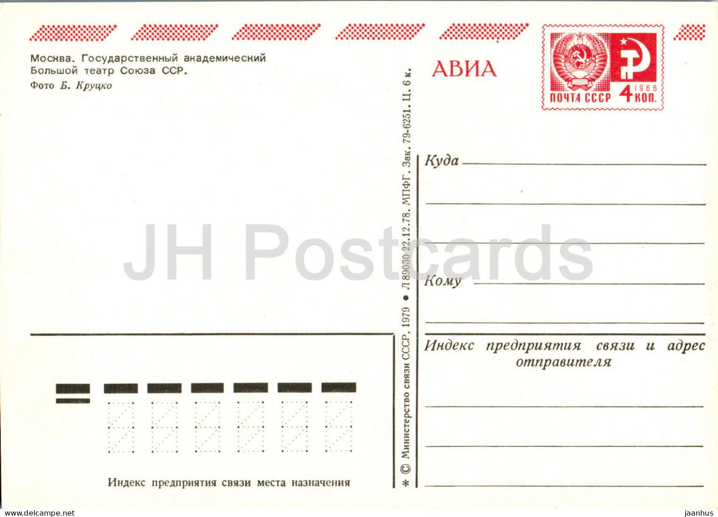 Moscou - Théâtre académique d'État du Bolchoï - entier postal - AVIA - 1979 - Russie URSS - inutilisé