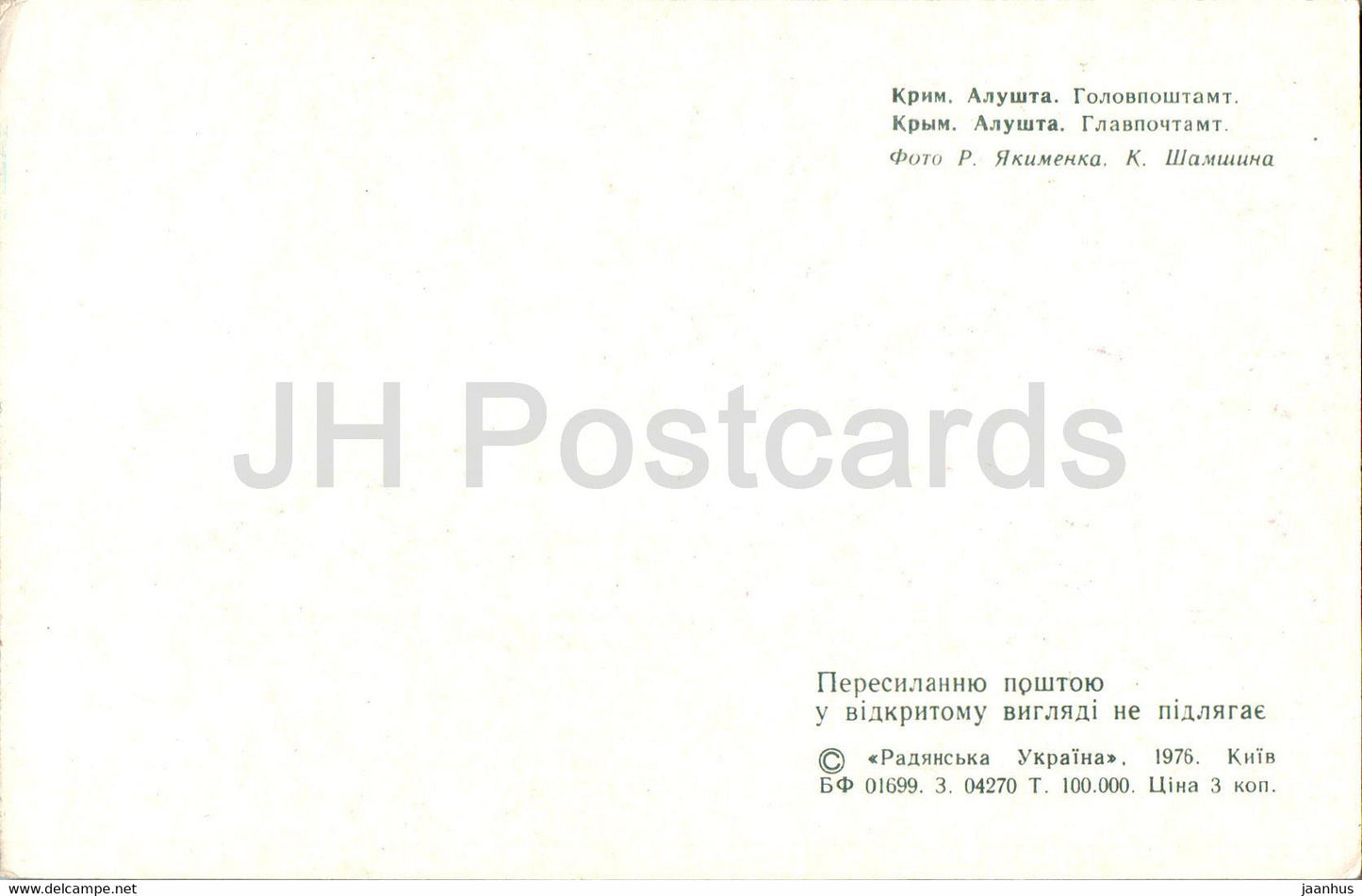 Alushta - Bureau de poste principal - 1976 - Ukraine URSS - inutilisé