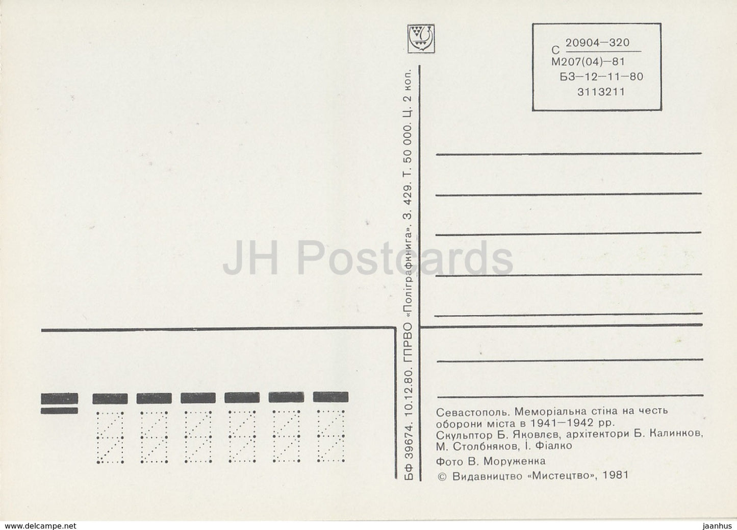 Sébastopol - Mur commémoratif en l'honneur de la défense du lieu - Crimée - 1981 - Ukraine URSS - inutilisé