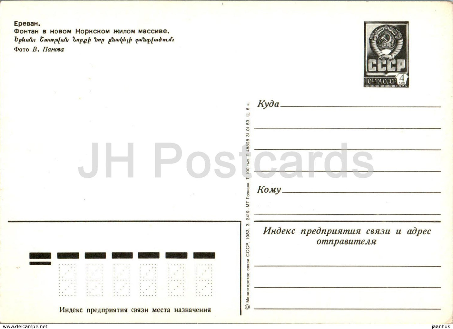 Erevan - fontaine dans un nouveau quartier résidentiel Norsky - entier postal - 1983 - Arménie URSS - inutilisé 