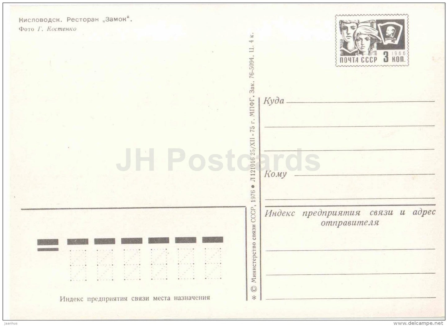 restaurant Zamok (Castle) - Kislovodsk - postal stationery - 1976 - Russia USSR - unused - JH Postcards