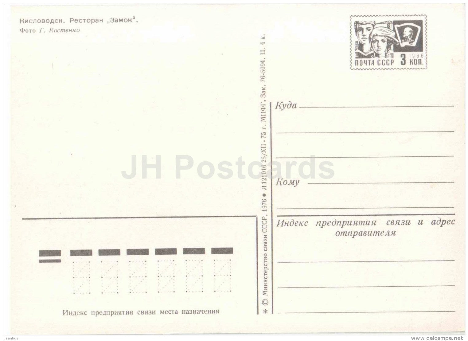 restaurant Zamok (Castle) - Kislovodsk - postal stationery - 1976 - Russia USSR - unused - JH Postcards