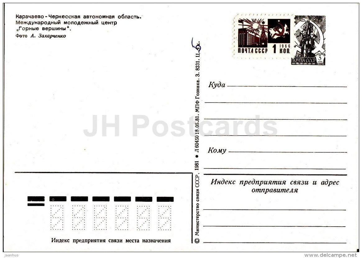 International Youth Center Mountain Tops - Karachay-Cherkessia - postal stationery - 1981 - Russia USSR - unused - JH Postcards