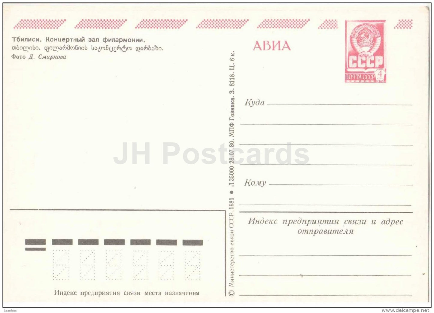 Philharmony Concert Hall - car Volga - Tbilisi - postal stationery - AVIA - 1981 - Georgia USSR - unused - JH Postcards