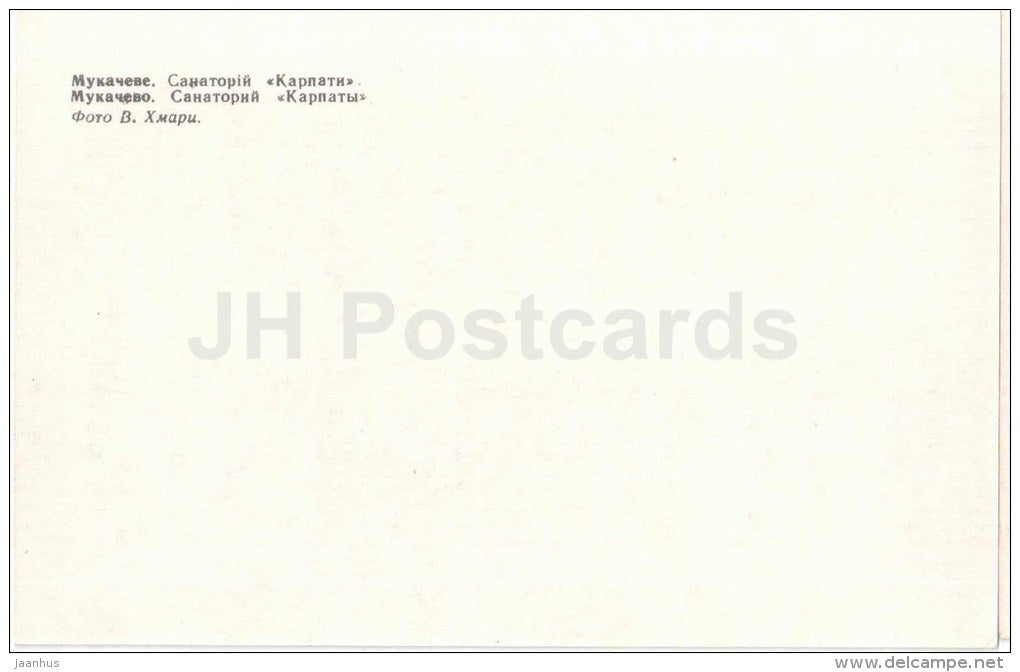 sanatorium Karpaty (Carpathian) - 1 - Mukacheve - Mukachevo - 1985 - Ukraine USSR - unused - JH Postcards