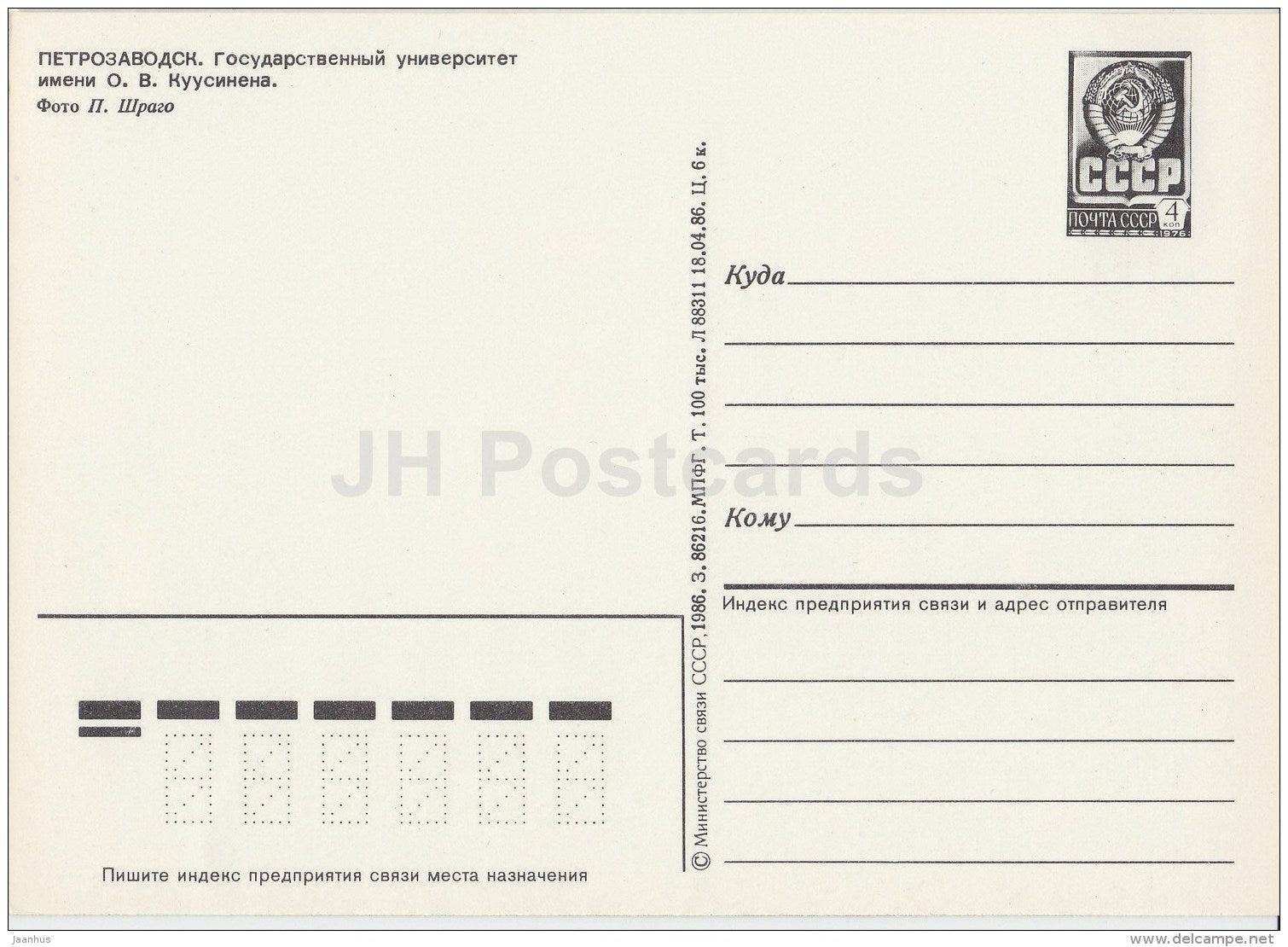 Kuusinen State University - Petrozavodsk - postal stationery - 1986 - Russia USSR - unused - JH Postcards