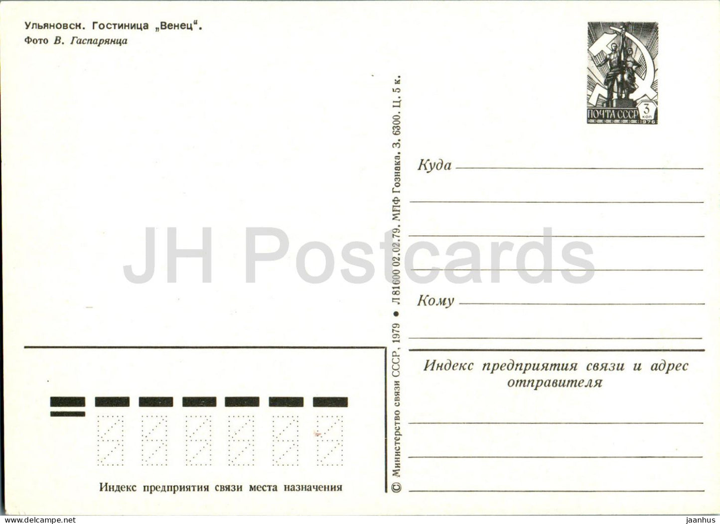 Ulyanovsk - hotel Venets - postal stationery - 1979 - Russia USSR - unused