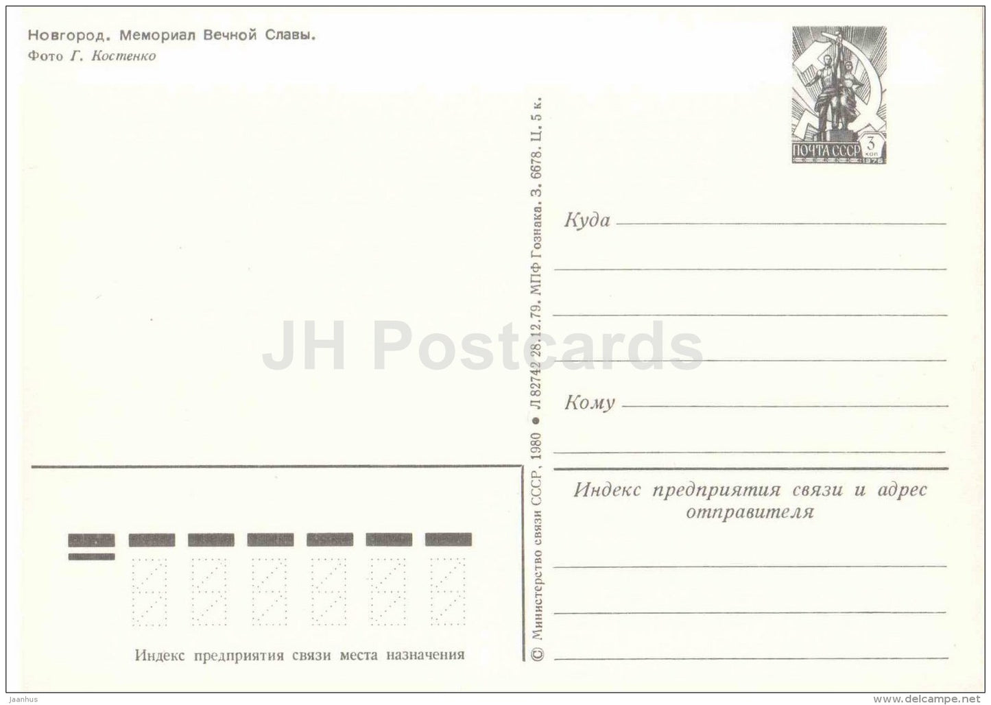 Memorial of Eternal Glory - postal stationery - Novgorod - 1980 - Russia USSR - unused - JH Postcards