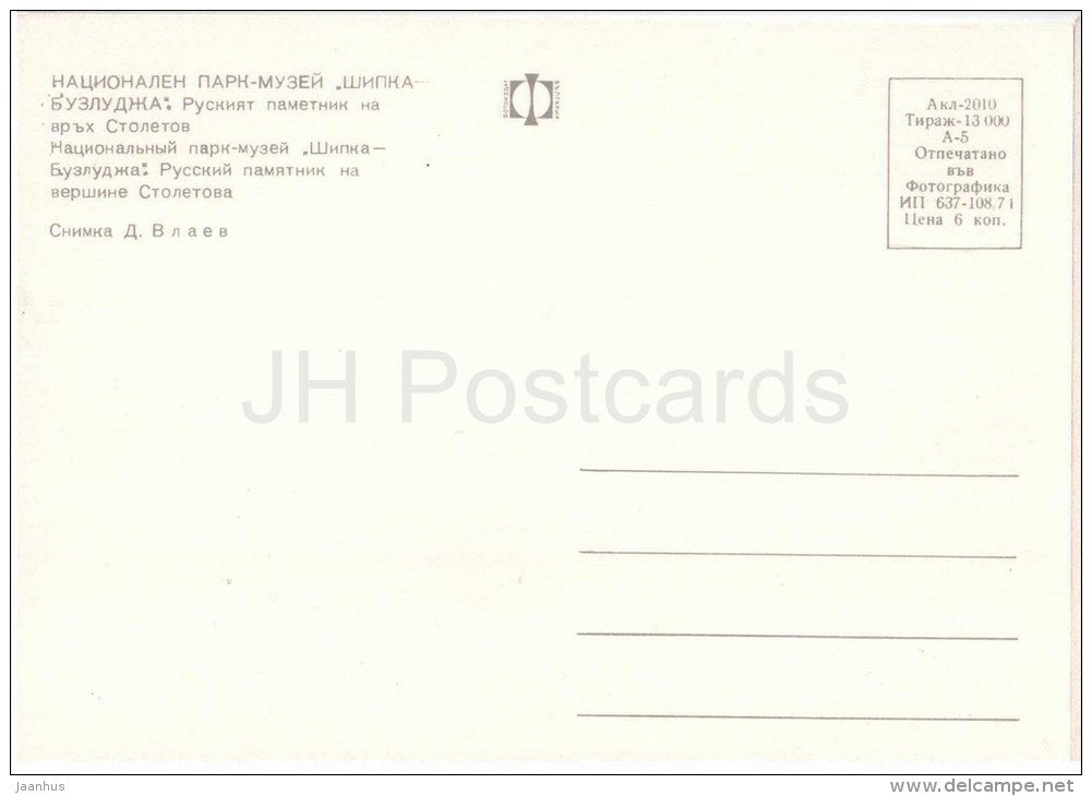 Shipka - Buzludzha National park-museum - cannon - russian monument on Stoletov`s peak - 2010 - Bulgaria - unused - JH Postcards