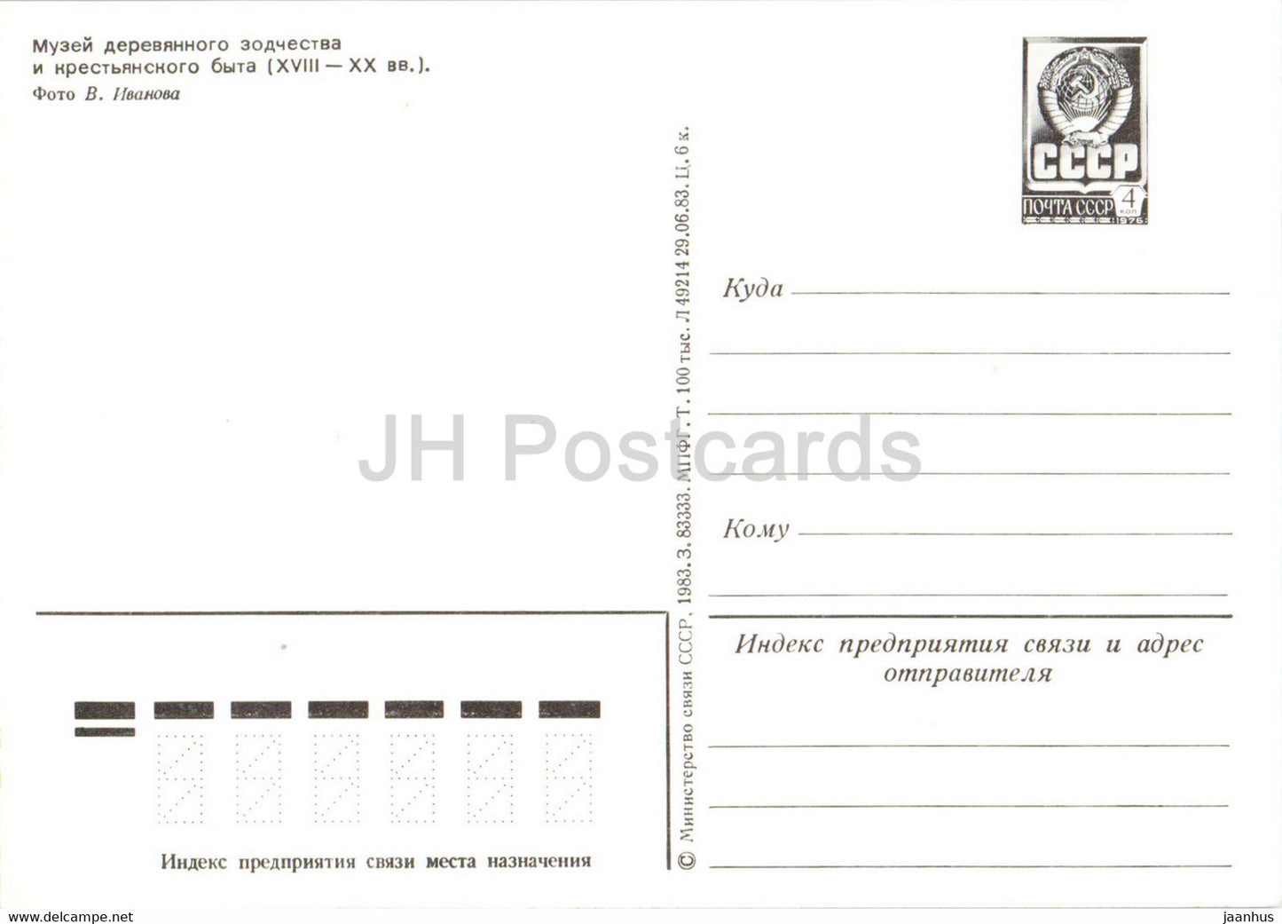 Souzdal - Musée de l'architecture en bois et de la vie paysanne - entier postal - 1983 - Russie URSS - inutilisé