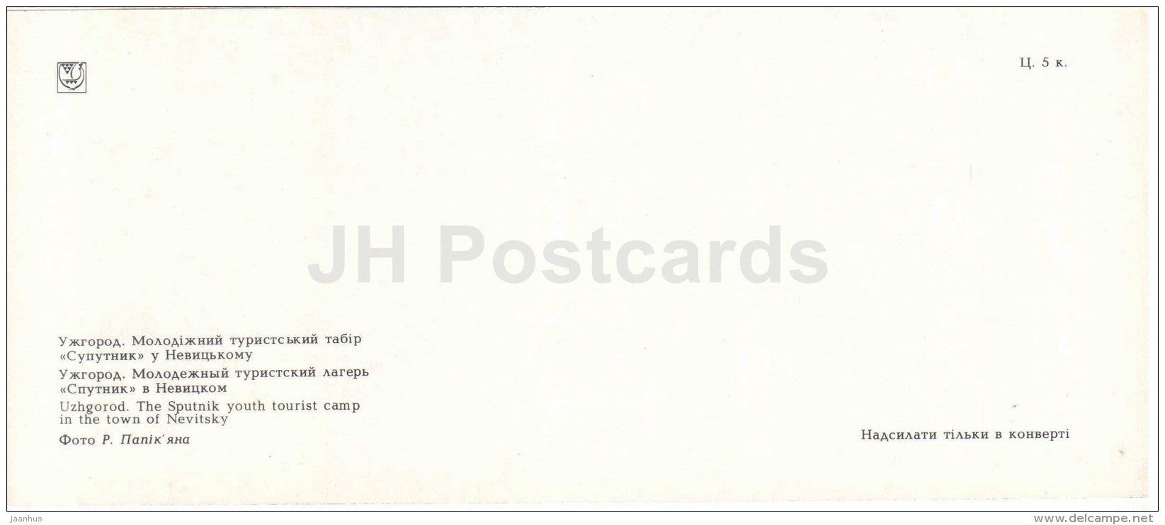 the Sputnik youth tourist camp in the town of Nevitsky - Uzhgorod - Uzhhorod - 1986 - Ukraine USSR - unused - JH Postcards