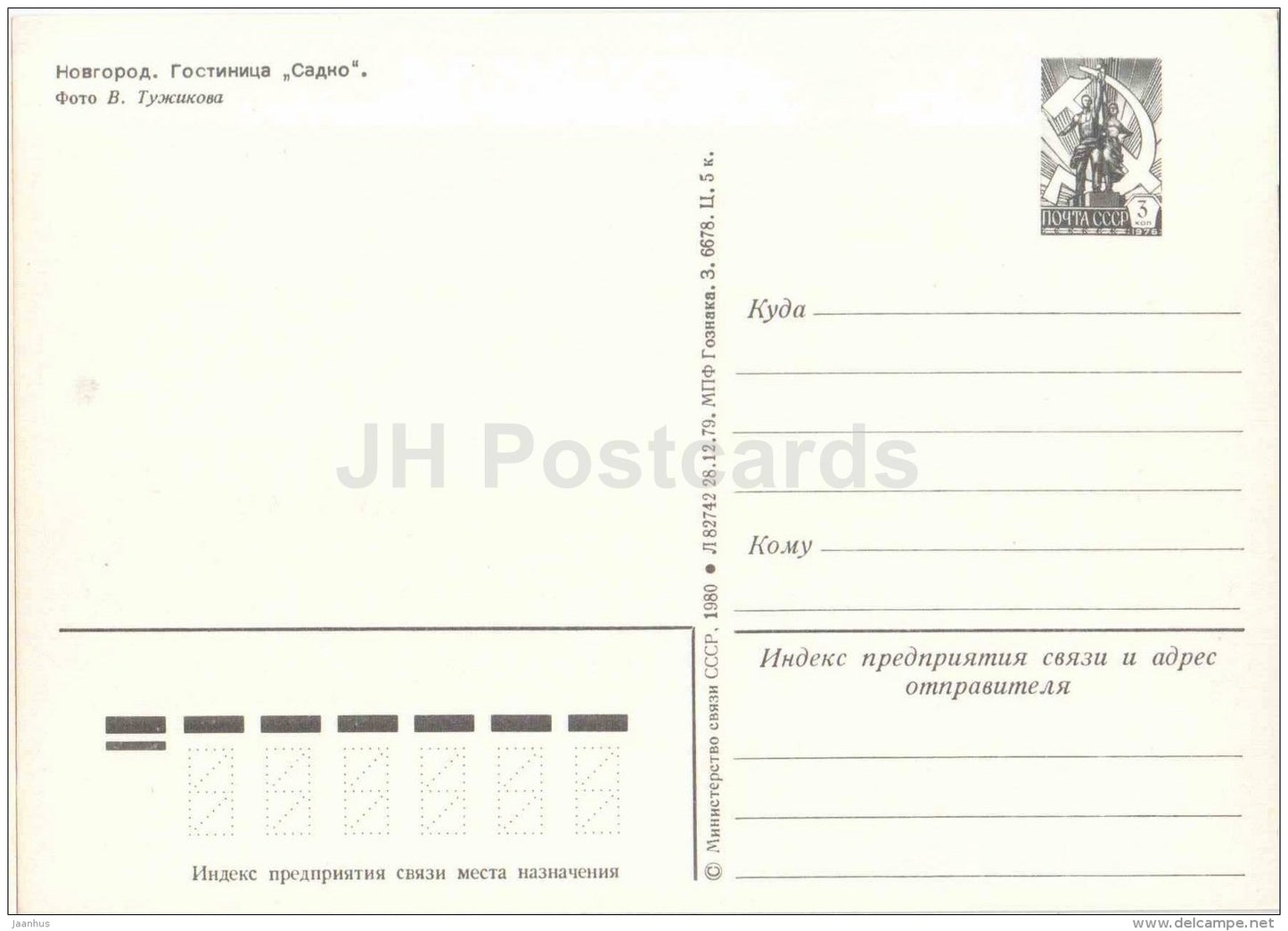 hotel Sadko - postal stationery - Novgorod - 1980 - Russia USSR - unused - JH Postcards