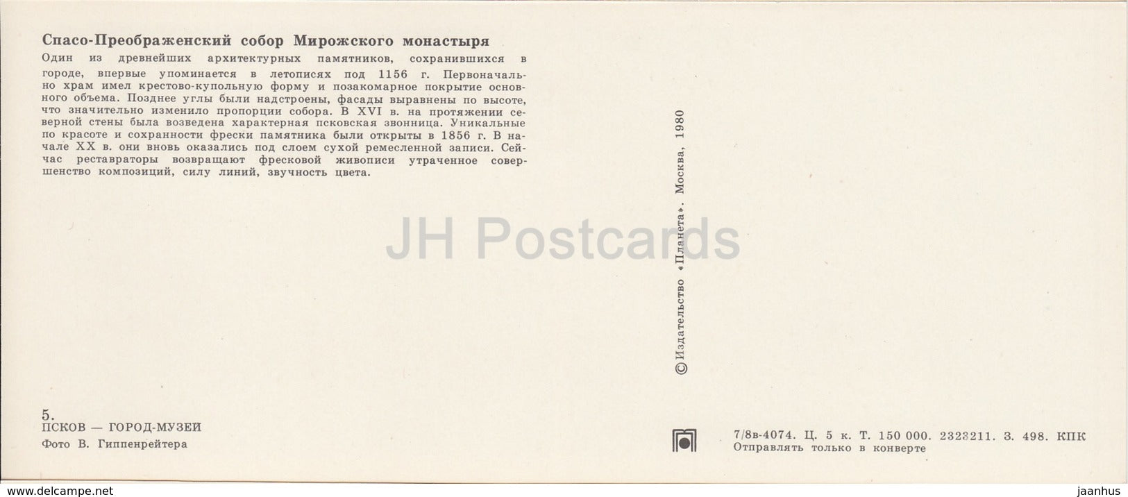 Pskov - Spaso-Preobrazhensky Cathedral - Mirozhsky Monastery - 1980 - Russia USSR - unused - JH Postcards