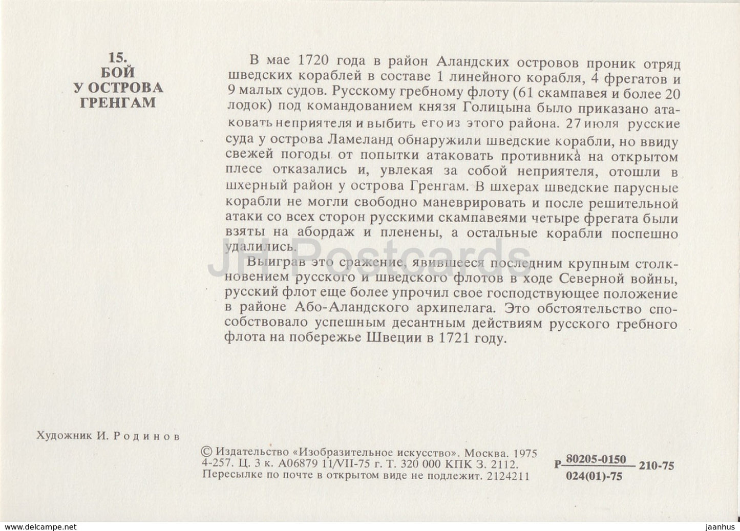 Bataille près de Grengam, 1720 - navire de guerre - voilier - Histoire de la marine russe - 1975 - Russie URSS - inutilisé