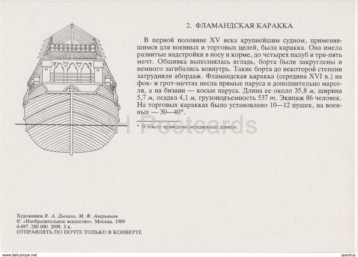 Caraque flamande - voilier - illustration - 1989 - Russie URSS - inutilisé