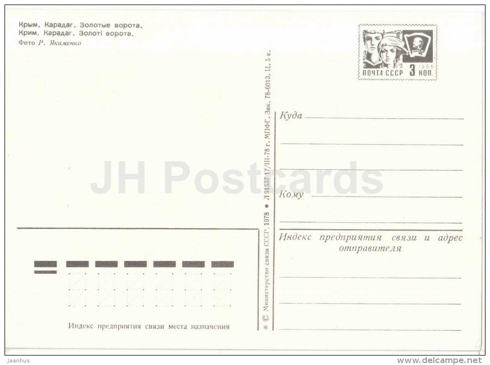 Golden Gate - Karadag - Crimea - Krym - postal stationery - 1978 - Ukraine USSR - unused - JH Postcards