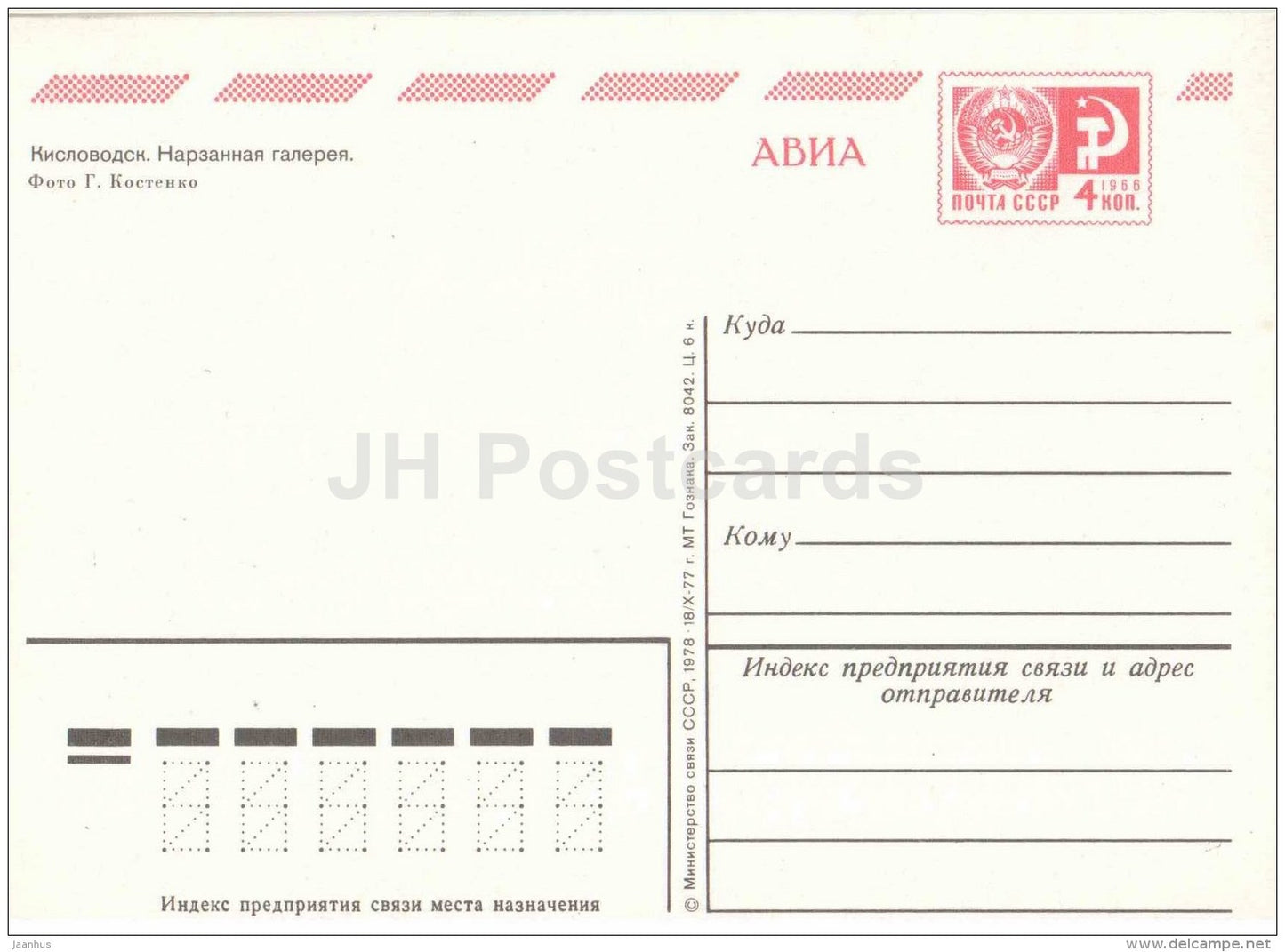 Narzan Gallery - fountain - Kislovodsk - postal stationery - AVIA - 1978 - Russia USSR - unused - JH Postcards