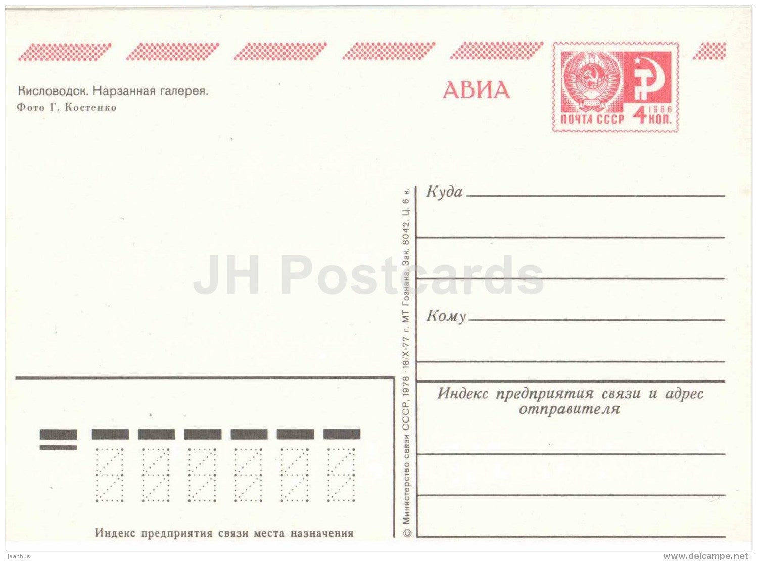 Narzan Gallery - fountain - Kislovodsk - postal stationery - AVIA - 1978 - Russia USSR - unused - JH Postcards