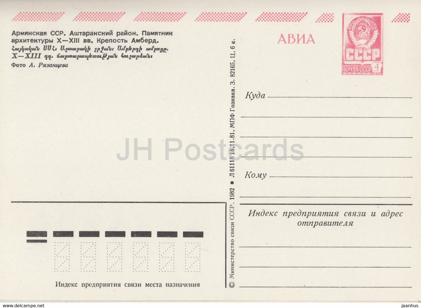 Région d'Ashtarak - Ruines de la forteresse d'Amberd - AVIA - entier postal - 1982 - Arménie URSS - inutilisé