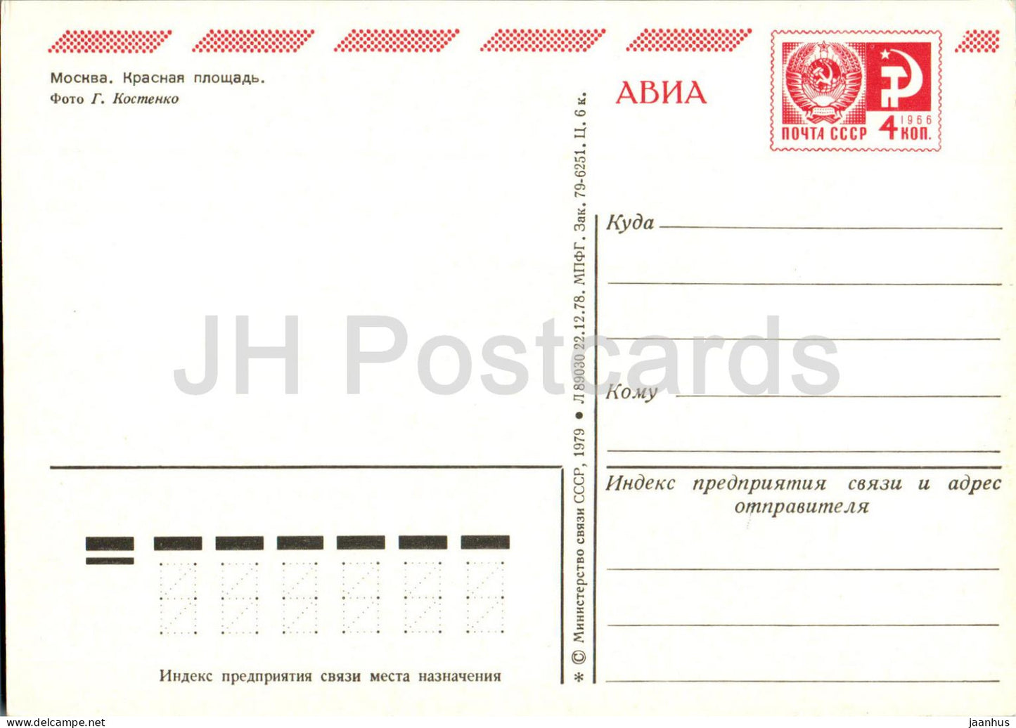 Moscou - Place Rouge - entier postal - AVIA - 1979 - Russie URSS - inutilisé