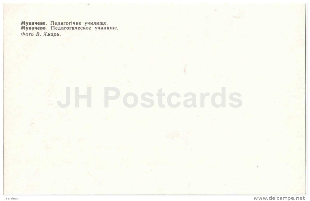 Pedagogical school - Mukacheve - Mukachevo - 1985 - Ukraine USSR - unused - JH Postcards