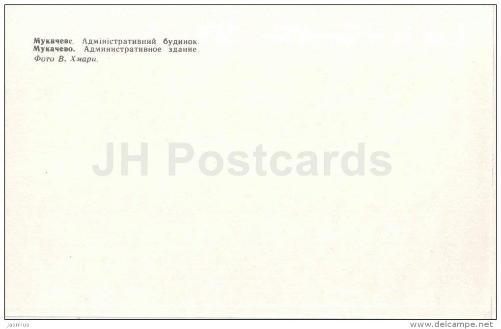 administrative building - centre - cars Moskvich , Zhiguli - Mukacheve - Mukachevo - 1985 - Ukraine USSR - unused - JH Postcards