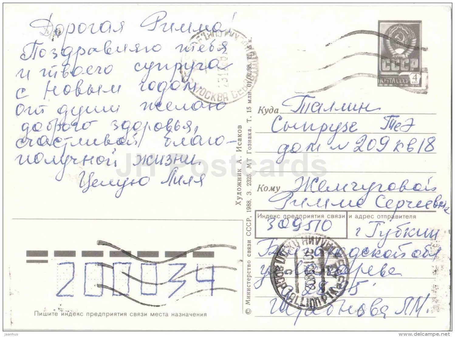 New Year greeting card by A. Isakov - squirrel - postal stationery - 1988 - Russia USSR - used - JH Postcards