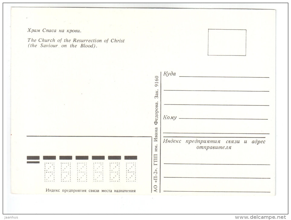 The Church of the Resurrection of Christ - Leningrad - St. Petersburg - 1991 - Russia USSR - unused - JH Postcards