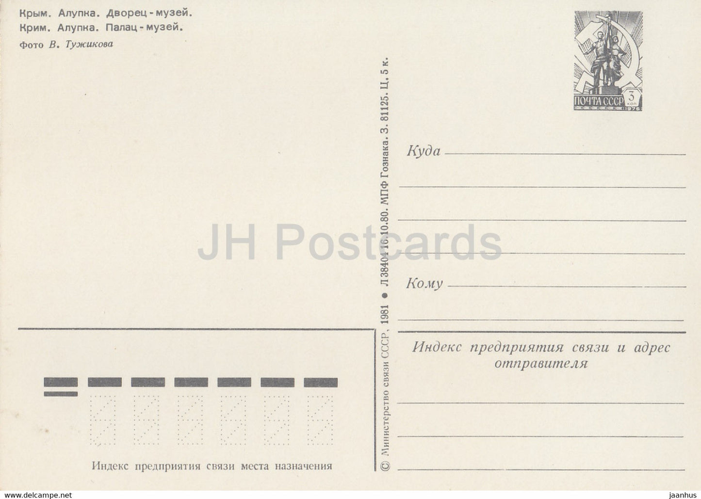 Crimée - Musée du palais d'Alupka - entier postal - 1981 - Ukraine URSS - inutilisé