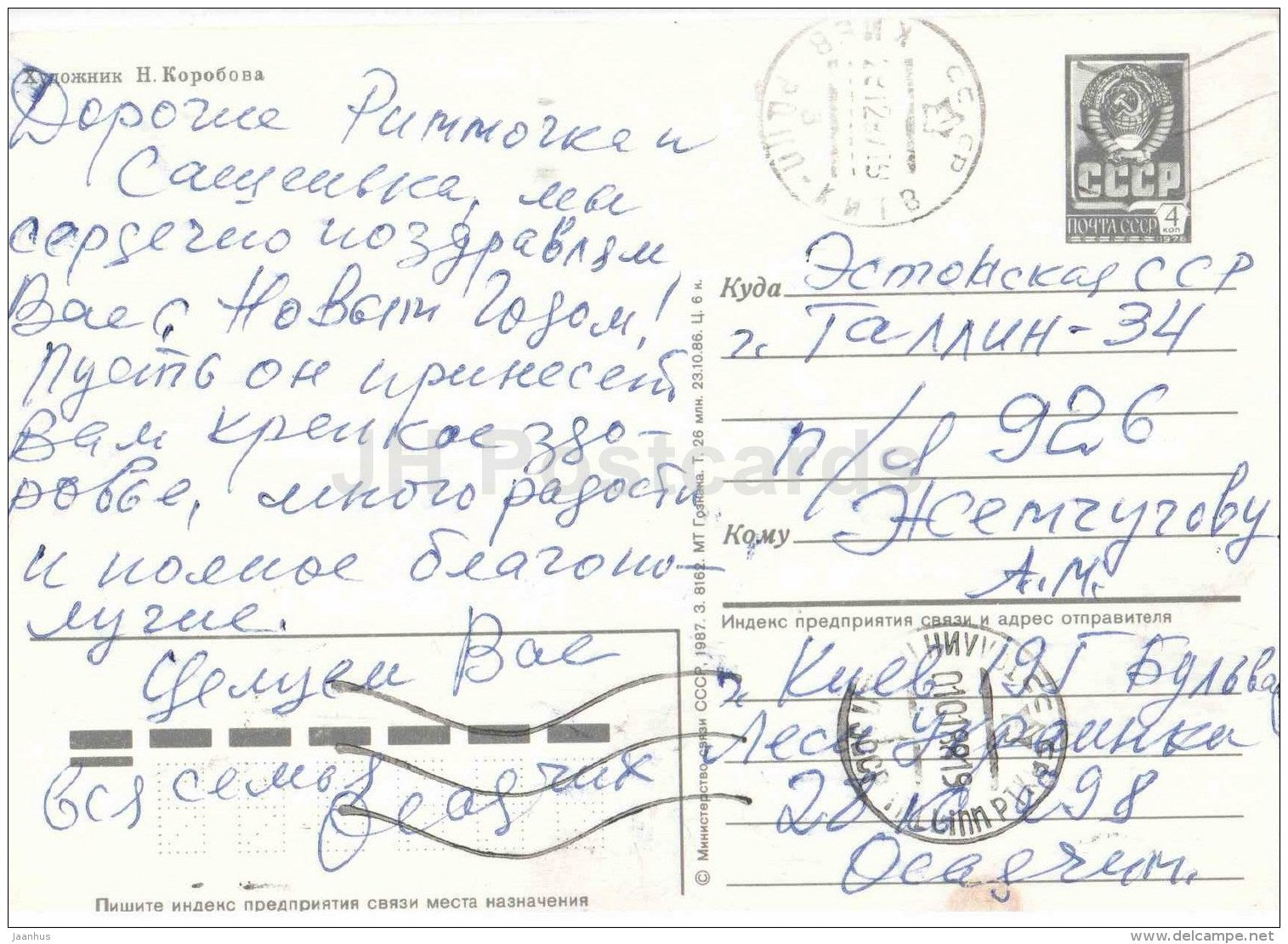 New Year greeting card by N. Korobova - decoration - postal stationery - 1987 - Russia USSR - used - JH Postcards