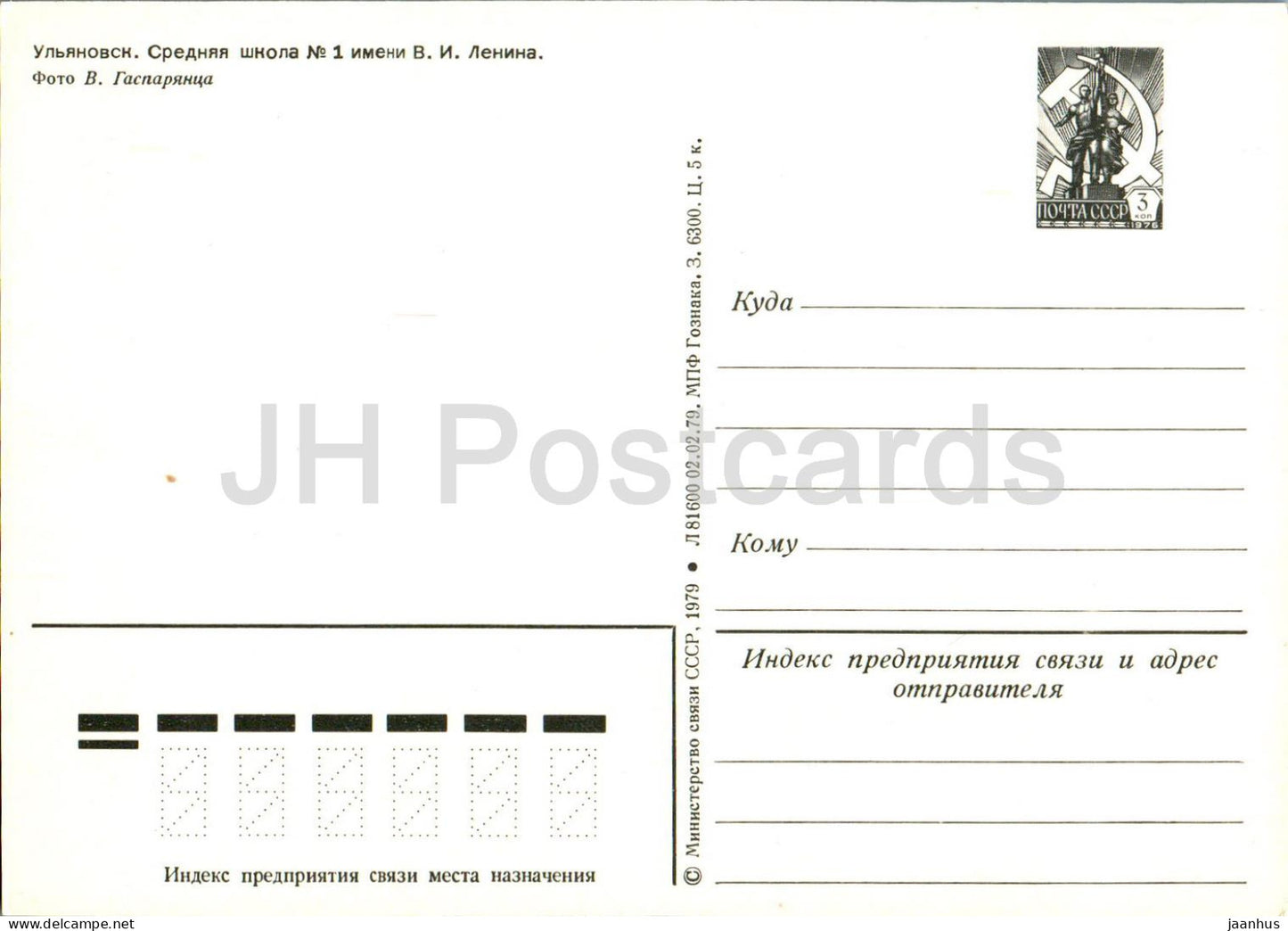 Oulianovsk - école secondaire n°1 du nom de Lénine - entier postal - 1979 - Russie URSS - inutilisé