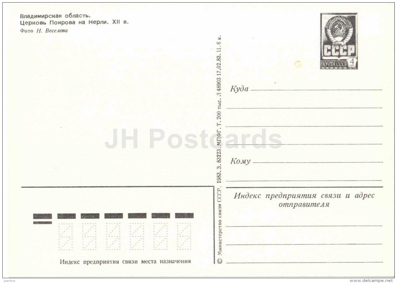 Church of the Intercession on the Nerl - Vadimir - postal stationery - 1983 - Russia USSR - unused - JH Postcards